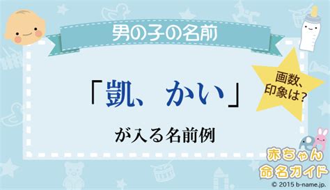 凱 人名|「凱」の漢字の意味や成り立ち、音読み・訓読み・名。